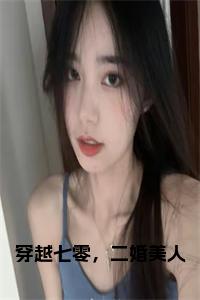 穿越七零，二婚美人正版无弹窗小说试读_宋柠陆云霆小说全文章节列表