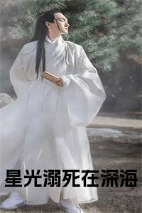星光溺死在深海小说试读_宋柠陆云霆小说全文章节列表