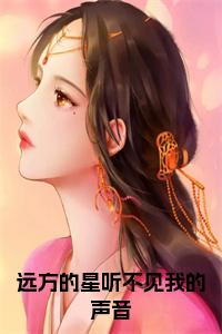 远方的星听不见我的声音小说试读_宋柠陆云霆小说全文章节列表