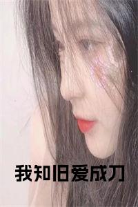 我知旧爱成刀小说试读_宋柠陆云霆小说全文章节列表