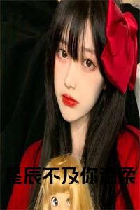 星辰不及你温柔免费小说试读_宋柠陆云霆小说全文章节列表