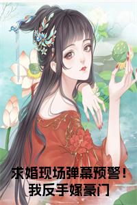 求婚现场弹幕预警！我反手嫁豪门结局+番外小说试读_宋柠陆云霆小说全文章节列表