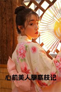 心机美人攀高枝记小说小说试读_宋柠陆云霆小说全文章节列表