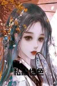 私藏愠色全文+后续小说试读_宋柠陆云霆小说全文章节列表