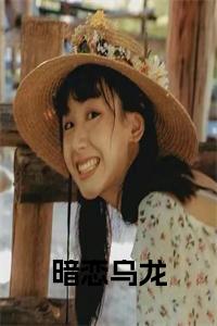 暗恋乌龙小说在线小说试读_宋柠陆云霆小说全文章节列表
