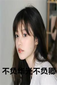 不负华光不负卿大结局小说试读_宋柠陆云霆小说全文章节列表
