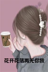 花开花落再无你我全文+后续