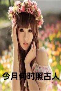 今月何时照古人小说txt小说试读_宋柠陆云霆小说全文章节列表
