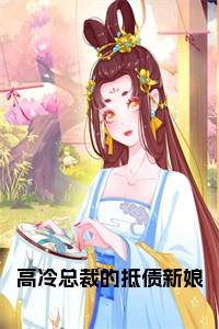 高冷总裁的抵债新娘小说试读_宋柠陆云霆小说全文章节列表