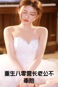 重生八零营长老公不奉陪小说笔趣阁小说试读_宋柠陆云霆小说全文章节列表