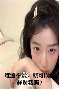 难道不爱，就可以这样对我吗？书名的小说小说试读_宋柠陆云霆小说全文章节列表