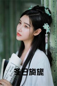 冬日旖旎后续阅读小说试读_宋柠陆云霆小说全文章节列表