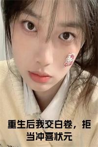 重生后我交白卷，拒当冲喜状元阅读完整小说试读_宋柠陆云霆小说全文章节列表