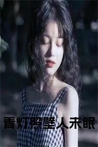 青灯照壁人未眠全文+后续+大结局小说试读_宋柠陆云霆小说全文章节列表