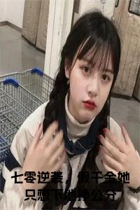七零逆袭，假千金她只想下地挣公分小说试读_宋柠陆云霆小说全文章节列表