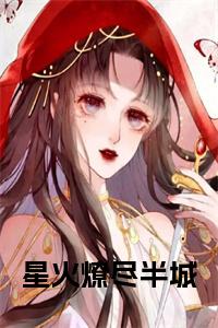 星火燎尽半城小说结局小说试读_宋柠陆云霆小说全文章节列表