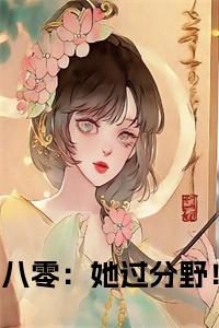 八零：她过分野！小说试读_宋柠陆云霆小说全文章节列表