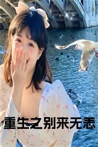 重生之别来无恙大结局+番外小说试读_宋柠陆云霆小说全文章节列表