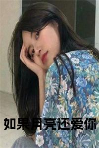 如果月亮还爱你小说名字小说试读_宋柠陆云霆小说全文章节列表