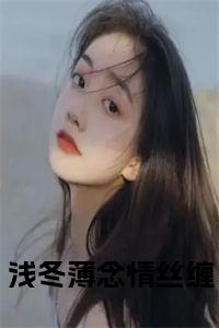 浅冬薄念情丝缠全文+后续小说试读_宋柠陆云霆小说全文章节列表