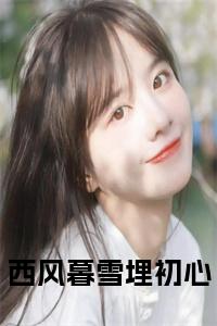 西风暮雪埋初心小说名小说试读_宋柠陆云霆小说全文章节列表