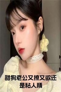 甜狗老公又撩又欲还是粘人精全文+后续小说试读_宋柠陆云霆小说全文章节列表