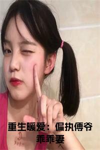 重生暖爱：偏执傅爷乖乖妻结局+番外小说试读_宋柠陆云霆小说全文章节列表