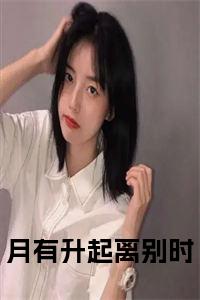 月有升起离别时全文+后续+大结局小说试读_宋柠陆云霆小说全文章节列表