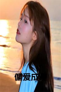 偏爱成瘾小说全文小说试读_宋柠陆云霆小说全文章节列表
