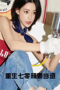 重生七零辣妻当道小说试读_宋柠陆云霆小说全文章节列表