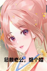 总裁老公，隐个婚大结局+番外小说试读_宋柠陆云霆小说全文章节列表
