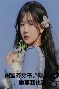 闺蜜齐穿书，嫁军官，她离我也离全文阅读小说试读_宋柠陆云霆小说全文章节列表