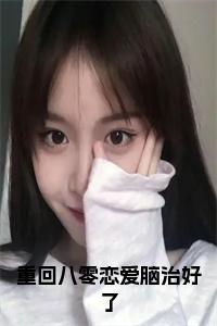 重回八零恋爱脑治好了小说小说试读_宋柠陆云霆小说全文章节列表