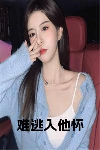 难逃入他怀小说小说试读_宋柠陆云霆小说全文章节列表