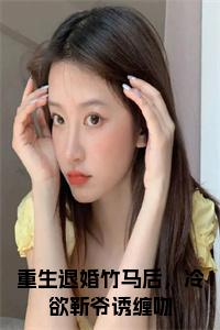 重生退婚竹马后，冷欲靳爷诱缠吻小说试读_宋柠陆云霆小说全文章节列表