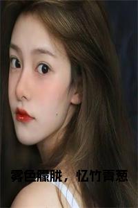 雾色朦胧，忆竹青葱全文小说试读_宋柠陆云霆小说全文章节列表