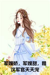 军嫂娇，军嫂甜，糙汉军官天天宠正版小说小说试读_宋柠陆云霆小说全文章节列表