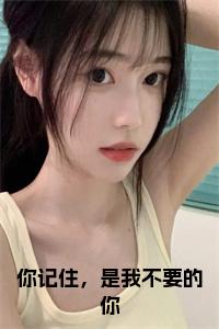 你记住，是我不要的你书名的小说小说试读_宋柠陆云霆小说全文章节列表