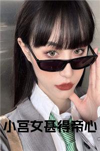 小宫女甚得帝心小说试读_宋柠陆云霆小说全文章节列表