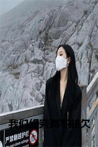 我们终究两不相欠全文txt小说试读_宋柠陆云霆小说全文章节列表
