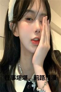 往事堪堪，前路漫漫大结局小说试读_宋柠陆云霆小说全文章节列表