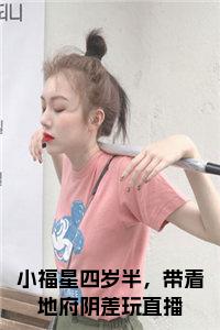 小福星四岁半，带着地府阴差玩直播全文+后续+大结局小说试读_宋柠陆云霆小说全文章节列表