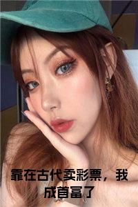靠在古代卖彩票，我成首富了小说阅读小说试读_宋柠陆云霆小说全文章节列表