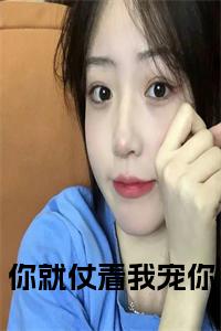 你就仗着我宠你小说全文小说试读_宋柠陆云霆小说全文章节列表