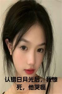 认错白月光后，我惨死，他哭疯小说小说试读_宋柠陆云霆小说全文章节列表