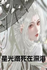 星光溺死在深海全文+后续+大结局小说试读_宋柠陆云霆小说全文章节列表