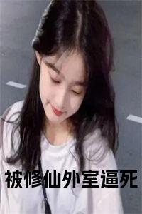 被修仙外室逼死在线阅读小说试读_宋柠陆云霆小说全文章节列表