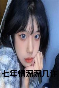七年情深深几许在线阅读小说试读_宋柠陆云霆小说全文章节列表