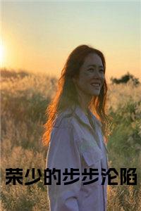 荣少的步步沦陷书名的小说小说试读_宋柠陆云霆小说全文章节列表