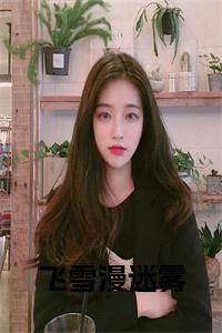 飞雪漫迷雾在线小说试读_宋柠陆云霆小说全文章节列表